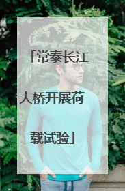 常泰长江大桥开展荷载试验