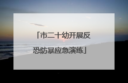 市二十幼开展反恐防暴应急演练