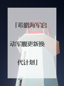 希腊海军启动军舰更新换代计划