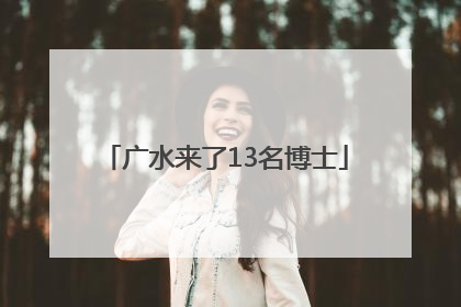 广水来了13名博士
