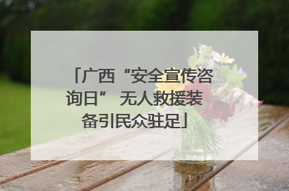 广西“安全宣传咨询日” 无人救援装备引民众驻足