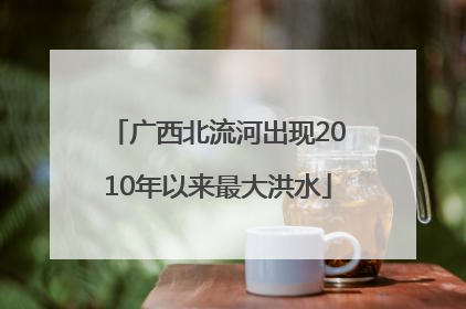 广西北流河出现2010年以来最大洪水