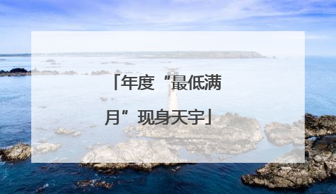 年度“最低满月”现身天宇