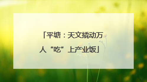 平塘：天文撬动万人“吃”上产业饭