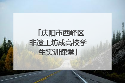 庆阳市西峰区 非遗工坊成高校学生实训课堂