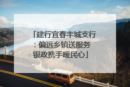 建行宜春丰城支行：偏远乡镇送服务 银政携手暖民心