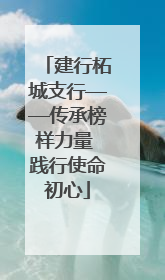 建行柘城支行——传承榜样力量 践行使命初心