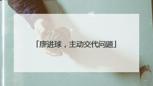 廖进球，主动交代问题