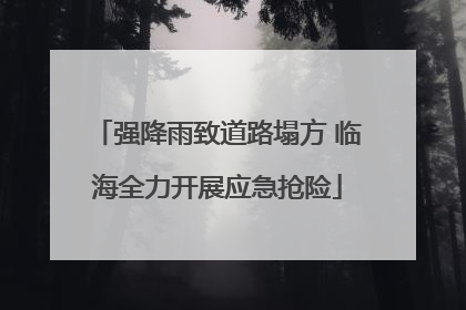 强降雨致道路塌方 临海全力开展应急抢险
