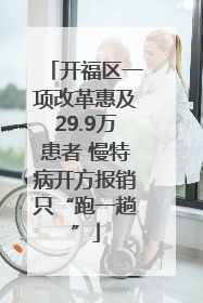 开福区一项改革惠及29.9万患者 慢特病开方报销只“跑一趟”