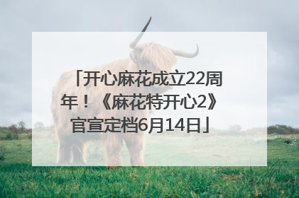 开心麻花成立22周年！《麻花特开心2》官宣定档6月14日