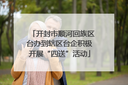 开封市顺河回族区台办到辖区台企积极开展“四送”活动