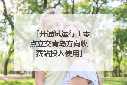 开通试运行！零点立交青岛方向收费站投入使用