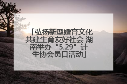 弘扬新型婚育文化 共建生育友好社会 湖南举办“5.29”计生协会员日活动