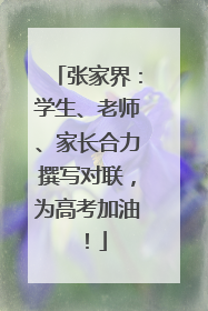 张家界：学生、老师、家长合力撰写对联，为高考加油！