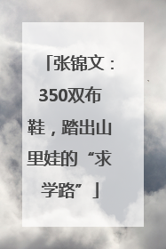 张锦文：350双布鞋，踏出山里娃的“求学路”