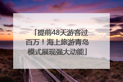 提前48天游客过百万！海上旅游青岛模式展现强大动能