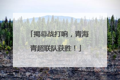 揭幕战打响，青海青超联队获胜！