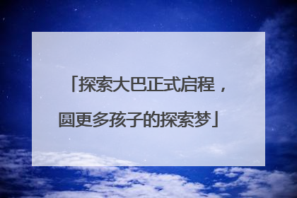 探索大巴正式启程，圆更多孩子的探索梦