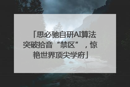 思必驰自研AI算法突破拾音“禁区”，惊艳世界顶尖学府
