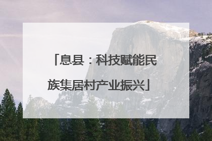 息县：科技赋能民族集居村产业振兴