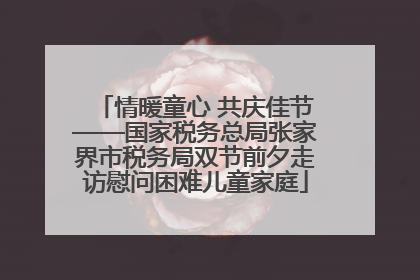 情暖童心 共庆佳节——国家税务总局张家界市税务局双节前夕走访慰问困难儿童家庭