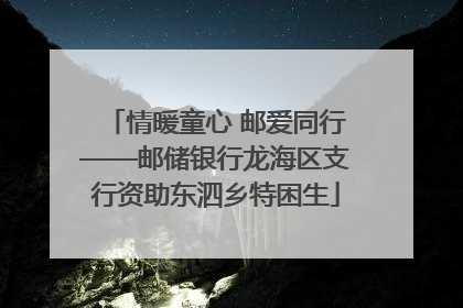 情暖童心 邮爱同行——邮储银行龙海区支行资助东泗乡特困生