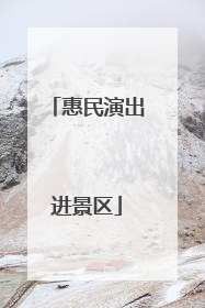 惠民演出进景区