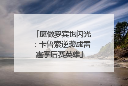 愿做罗宾也闪光：卡鲁索逆袭成雷霆季后赛英雄