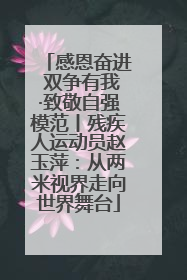 感恩奋进 双争有我·致敬自强模范丨残疾人运动员赵玉萍：从两米视界走向世界舞台