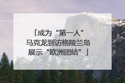 成为“第一人” 马克龙到访格陵兰岛展示“欧洲团结”
