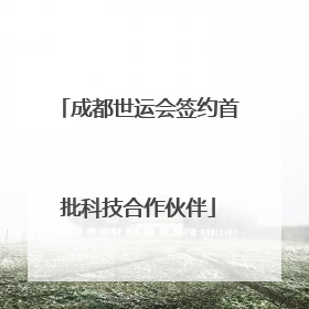 成都世运会签约首批科技合作伙伴