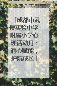 成都市武侯实验中学附属小学心理活动月：润心赋能，护航成长