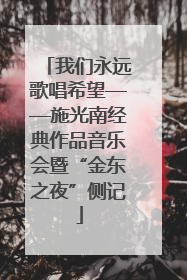 我们永远歌唱希望——施光南经典作品音乐会暨“金东之夜”侧记