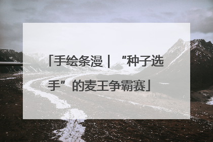 手绘条漫｜“种子选手”的麦王争霸赛