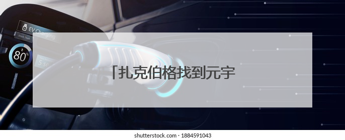 扎克伯格找到元宇宙“杀手级”应用