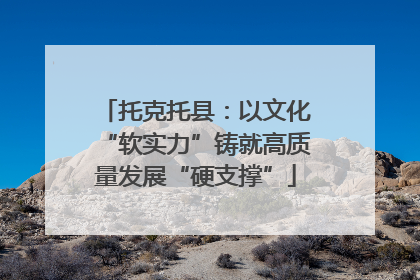 托克托县：以文化“软实力”铸就高质量发展“硬支撑”
