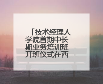 技术经理人学院首期中长期业务培训班开班仪式在西安交大举行