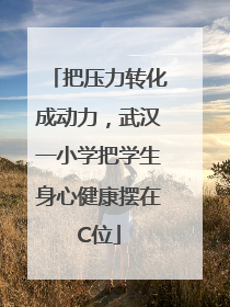 把压力转化成动力，武汉一小学把学生身心健康摆在C位