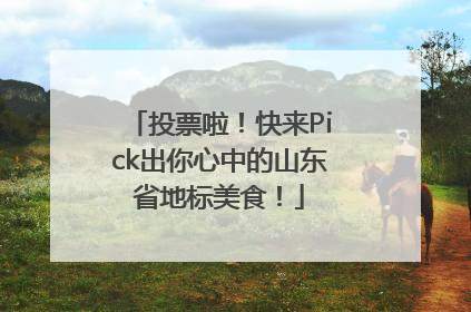 投票啦！快来Pick出你心中的山东省地标美食！