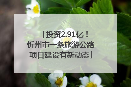 投资2.91亿！忻州市一条旅游公路项目建设有新动态