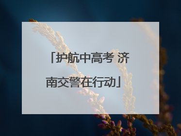 护航中高考 济南交警在行动