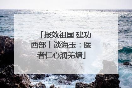 报效祖国 建功西部丨谈海玉：医者仁心润羌塘