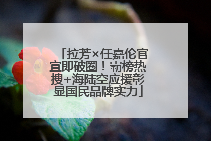 拉芳×任嘉伦官宣即破圈！霸榜热搜+海陆空应援彰显国民品牌实力