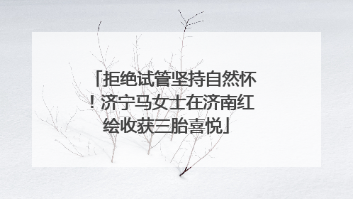 拒绝试管坚持自然怀！济宁马女士在济南红绘收获三胎喜悦