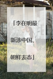 李在明最新涉中国、朝鲜表态