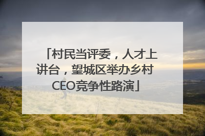 村民当评委，人才上讲台，望城区举办乡村CEO竞争性路演