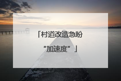 村道改造急盼“加速度”