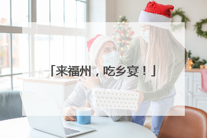 来福州，吃乡宴！