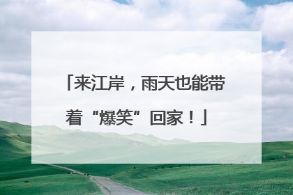 来江岸，雨天也能带着“爆笑”回家！